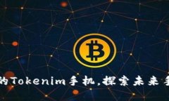 一款颠覆传统的Tokenim手机