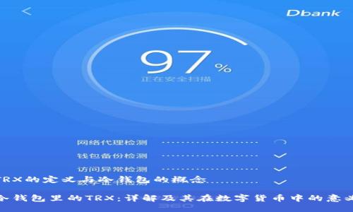 TRX的定义与冷钱包的概念

冷钱包里的TRX：详解及其在数字货币中的意义