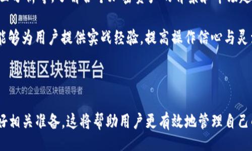 biao ti/biao ti
狗狗币在IM Token钱包中存放与管理的全面指南

/guanjianci
狗狗币, IM Token, 加密货币, 钱包安全, 数字资产管理 

### 引言

在当前的数字资产市场中，狗狗币（Doge）凭借其独特的文化背景和社区支持受到了广泛的关注。随着越来越多的用户了解和投资狗狗币，相关的管理工具也变得尤为重要。IM Token作为一款多功能的加密货币钱包，为用户提供了安全、便捷的数字资产存储与管理方案。本文将详细探讨如何在IM Token钱包中存放和管理狗狗币，涵盖从下载、创建钱包，到资产安全管理等各个方面。

### 一、狗狗币简介

#### 1.1 狗狗币的起源与发展
狗狗币（Dogecoin）最初是在2013年作为一种玩笑而创建的加密货币，其图标来源于热门的“狗狗”表情包。虽然它是基于更知名的莱特币（Litecoin）的代码，但狗狗币并没有太多的技术创新，其最大的特色在于其友好的社区和大量的日常应用场景。

随着时间的推移，狗狗币社区通过慈善活动、赞助运动员等多种方式提升了其认知度，逐渐成为主流数字货币之一。其价格波动也吸引了大量投资者的关注，尤其是在特定的信息刺激之下，狗狗币在社交媒体上的传播速度极快，常常能够引发市场的热烈响应。

#### 1.2 狗狗币的应用场景
狗狗币在多个场合都有实际的应用。一些在线商家接受狗狗币作为支付手段，用户可以使用狗狗币购物。此外，狗狗币还被用于小额打赏、社交媒体的赞助等，这些应用场景提升了狗狗币的使用价值，也增强了其在社区中的活跃度。

### 二、IM Token钱包简介

#### 2.1 IM Token的特点与优势
IM Token是一款面向个人用户的多链数字钱包，支持多种常见数字货币，狗狗币也是其支持的资产之一。IM Token的设计注重用户体验，提供了简单易用的操作界面，使得新手用户也能快速上手；同时，其安全性也得到了用户的认可。

IM Token提供了充足的安全功能，如助记词备份、密码保护及指纹解锁等，用户可以有效地保护自己的私钥和资产。此外，IM Token还支持DeFi应用和NFT交易，进一步扩展了其功能和用户的使用场景。

#### 2.2 如何下载与注册IM Token
用户可以在各大应用商店中搜索“IM Token”进行下载，或者直接访问IM Token的官方网站以获取最新版本的下载链接。下载完成后，用户需要通过手机号码或邮箱进行注册。注册后，将会收到一段助记词，务必妥善保管，这是恢复钱包的重要信息，切勿泄露给他人。

### 三、狗狗币的存放与管理

#### 3.1 在IM Token中添加狗狗币
安装并注册IM Token后，用户可以选择添加狗狗币。进入IM Token钱包后，点击“添加资产”按钮，搜索“狗狗币”并选择它。确认添加后，用户的狗狗币资产就会出现在钱包中。

#### 3.2 转账与接收狗狗币
为了进行狗狗币的转账操作，用户需要点击“转账”选项，输入接收者的狗狗币地址和转账金额。系统将在确认后处理转账交易，保证资金安全。此外，用户也可以通过“接收”选项生成自己的狗狗币地址，让别人向自己转账。

#### 3.3 猜狗与收益
IM Token中用户可以参与狗狗币的猜狗活动，这是一种新兴的借贷与收益模式。用户可以将狗狗币借出，获取一定利息。需要注意的是，这类活动的风险相对较高，用户需谨慎参与，确保了解相关的规则和风险。

### 四、钱包安全与风险管理

#### 4.1 如何增强钱包的安全性
为了降低数字资产被盗的风险，用户可以在IM Token中启用多重验证功能，以及定期更改密码。此外，用户应谨慎选择网络环境，避免在公共Wi-Fi下进行资产管理。对于助记词和私钥，务必保管在安全的地方，不要轻易分享给他人。

#### 4.2 常见的安全威胁与解决方案
在数字资产管理中，用户可能面临多种安全威胁，如钓鱼网站、恶意软件等。用户应定期更新钱包应用程序到最新版，以便获得最新的安全补丁；同时，需要启用系统防火墙和杀毒软件防范恶意攻击。此外，用户亦应提高对网络钓鱼攻击的警觉，避免在来路不明的网站进行操作。

### 五、问题解答

#### 5.1 如何选择适合的加密货币钱包？
选择加密货币钱包是数字资产管理的首要步骤。用户应考虑以下几个方面：
ul
listrong安全性：/strong钱包的安全措施是首要考虑因素，应优先选择支持两步验证和助记词备份的Wallet。/li
listrong支持的币种：/strong不同的钱包支持不同种类的资产，确保所选钱包能支持你所持有的加密货币。/li
listrong用户体验：/strong易于使用的操作界面可以提高用户的管理效率，方便新手上手。/li
listrong社区支持：/strong活跃的社区支持可以为用户提供更多的使用经验和解决方案。/li
listrong费用：/strong了解该钱包在交易时收取的手续费，以及提现和转账时的相关费用。/li
/ul

#### 5.2 狗狗币的未来发展方向是什么？
关于狗狗币的未来发展，市场上有很多不同的观点。首先，作为一种具备社区支持的加密货币，狗狗币的使用场景在不断扩展，越来越多的商家开始接受狗狗币作为支付手段。此外，随着DeFi和NFT领域的发展，狗狗币可能会有更多的应用方式和收益机会，尤其是随着投资者对风险资产的需求增加。

但同时，狗狗币的价值波动也面临不确定性，受市场情绪、政策法规及技术创新等多重因素的影响。因此，用户在投资狗狗币时，需持谨慎态度，确保合理配置资产以降低潜在风险。

#### 5.3 如何避免数字资产被盗？
保护数字资产需要用户提高警惕，了解常见的黑客攻击手法。一方面，用户应定期更新钱包设置，确保使用的版本带有最新的安全补丁。另一方面，使用复杂且独特的密码，配合两步验证能提升安全性。

此外，强烈建议用户尽量不在公共场合连接 Wi-Fi 网络进行数字资产的管理，随时查看手机中是否存在可疑的应用程序或链接，以及向信任的朋友寻求专业的技术建议以提高对安全威胁的认识。

#### 5.4 IM Token与其他钱包的比较？
IM Token在市场上拥有较强的竞争力，其相较于其他钱包的主要优势包括：
ul
listrong多链支持：/strongIM Token支持多种主流加密货币，使用户能够将资产集中管理，大大提高使用便利性。/li
listrong用户友好的界面：/strong即使是新手用户也能快速熟悉操作，便于日常的数字资产管理和交易。/li
listrong安全性：/strong采取了多重安全保护措施，保护用户的资产安全。/li
listrong丰富的功能：/strong支持NFT、DeFi等新兴金融体系，用户能够在平台中实现多种金融活动。/li
/ul

当然，不同用户的需求千差万别，选择最适合自己的钱包仍需充分了解自身的使用习惯与需求。选择合适的钱包可有效提升投资体验。

#### 5.5 如何提高对加密市场的理解与投资技巧？
对于加密市场投资应采取长期的学习态度。首先，用户可以通过阅读相关的书籍、文章以增加对加密货币的基本知识。有必要掌握基本的市场分析技巧，如技术分析、基本面分析等，了解各个加密资产的背景和市场趋势。

其次，参与各大社交媒体上的加密圈，加入相关的社群、论坛等，获取他人经验和投资建议，拓宽视野，积累投资决策的数据来源。最后，适量参与模拟交易或投资小额资金能够为用户提供实战经验，提高操作信心与灵活应变的能力。

### 结语

通过本文的详细分析，用户可以更好地理解狗狗币及IM Token钱包的操作与管理。无论是在选择钱包、存放资产、进行交易，还是在保障安全方面，用户都应保持警惕，做好相关准备。这将帮助用户更有效地管理自己的数字资产，实现投资目标。希望所有投资者都能在加密货币的海洋中乘风破浪，取得成功。
