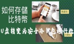 如何将普通U盘转变为安全冷钱包进行数字货币存