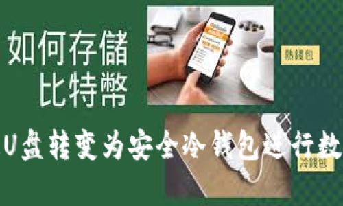 如何将普通U盘转变为安全冷钱包进行数字货币存储