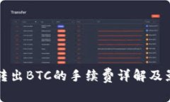 冷钱包转出BTC的手续费详