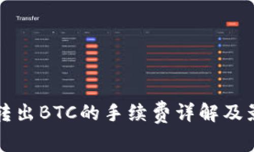 冷钱包转出BTC的手续费详解及影响因素