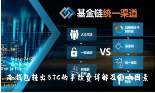 冷钱包转出BTC的手续费详解及影响因素