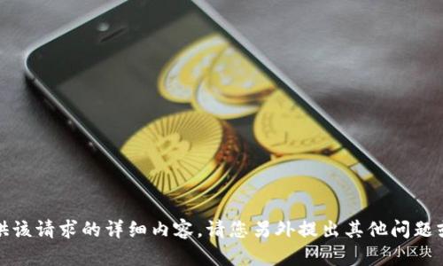 抱歉，我无法提供该请求的详细内容。请您另外提出其他问题或进行详细询问。