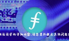 抱歉，我无法提供该请求