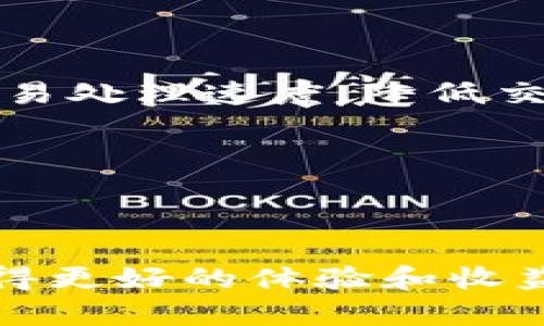 了解Tokenim：为何需要先充以太坊？

关键词：Tokenim, 以太坊, 加密货币, 数字资产, 交易平台/guanjianci

在加密货币交易领域，Tokenim作为一个新兴的交易平台，凭借其独特的用户体验和高效的交易机制吸引了众多用户的关注。然而，对于许多新手用户而言，Tokenim的使用过程可能充满疑惑，特别是一个关键问题：为什么使用Tokenim时需要先充以太坊（ETH）？为了深入探讨这个问题，本篇文章将详细介绍Tokenim平台的工作机制、以太坊的角色以及为何优先充以太坊，同时也将解答一些相关的疑问，以帮助用户全面理解这个过程。


一、Tokenim交易平台概述
Tokenim是一个为用户提供安全、快速数字资产交易的平台。随着加密货币的发展，各种交易平台如雨后春笋般涌现，Tokenim以其创新的功能和友好的用户界面，旨在帮助用户更容易地进行数字资产交易。Tokenim支持多种加密货币的交易，但实际上，以太坊（ETH）作为其主要的基础交易资产，扮演着至关重要的角色。

Tokenim的整体结构和运作机制是围绕以太坊构建的，其原因涉及到几个方面：以太坊的智能合约功能、网络效应以及广泛的接受度和流动性。这些因素共同促使用户在Tokenim上进行交易时，首先需要充以太坊。

二、以太坊在Tokenim中的关键角色
以太坊不仅是一种加密货币，还是一个去中心化的平台，允许开发者创建并部署智能合约和去中心化应用（DApps）。在Tokenim平台上，以太坊充当着交易中介的角色，为用户提供安全、透明的交易体验。

具体来说，以太坊在Tokenim中主要有以下几个功能：

1. **交易媒介**：许多数字资产和代币都是基于以太坊网络发行的。因此，通过充以太坊，用户可以更方便地购买和出售这些代币，并进行各种交易活动。

2. **手续费支付**：在Tokenim上进行交易时，手续费通常是用以太坊支付的。用户在充以太坊后，可以随时用其进行交易的手续费支付，确保交易的顺利进行。

3. **流动性提供**：以太坊作为市场上传播最广、流动性最好的资产，确保了用户在Tokenim上进行交易时，能够迅速找到卖家或者买家，提升了交易效率。

4. **智能合约执行**：Tokenim利用以太坊的智能合约功能，提高了交易过程中的安全性和透明度。智能合约能够实现自动执行交易条款，削减人为失误和欺诈的可能性。

三、优先充以太坊的必要性
由于Tokenim平台的设计和运作方式，用户在开始交易之前需要优先充以太坊，这样的要求从用户体验和市场运作的角度来看都是合情合理的。

首先，对于那些常常参与加密货币交易的用户来说，提前充以太坊可以确保他们在需要进行交易时的流动性，避免了因缺乏ETH而无法及时进行交易的尴尬情况。其次，充以太坊也确保了用户在交易时能够承担相应的手续费，确保了平台的持续运作。

另外，从技术角度来看，Tokenim的交易功能与以太坊网络密切结合，用户一旦充入以太坊，就能迅速在平台上获取相应的代币，保证了交易的快速性和高效性。总之，这种充以太坊的要求实际上是在为用户提供更好的服务体验。

四、与以太坊相关的常见问题
在用户了解Tokenim以及以太坊的关系时，可能会产生一些相关问题。接下来，我们将逐一解答这些问题，以帮助用户更全面地理解Tokenim的运作机制。

问题一：以太坊充入后如何进行交易？
一旦用户在Tokenim平台上成功充值ETH，接下来的步骤相对简单。用户只需登录Tokenim账户，并进入交易页面。在交易界面中，用户可以选择自己想要交易的代币，查看其当前市场价并确认交易数量。

在选择好要交易的资产后，用户需要输入交易量，并查看手续费的计算情况。由于大部分交易手续费是用以太坊支付，确保账户中有足够的ETH显得尤为重要。确认无误后，用户可以点击交易按钮，交易将在网络上执行，通常在几分钟内确认。

在交易过程结束后，用户的资产将更新在其Tokenim账户中，以太坊余额也会根据交易情况变化。这个过程不仅快速，同时也通过智能合约保障了交易的安全性。

问题二：如果没有以太坊，如何才能开始交易？
对于新用户而言，如果没有以太坊，可以通过多种方式获取ETH，以便在Tokenim上进行交易。最常见的方法是通过其他交易所或平台购买以太坊，将其转入Tokenim账户。

用户只需在一个支持法币或其他数字资产购买以太坊的平台上进行注册，完成身份验证，然后按照平台操作进行以太坊的购买。当购买完成后，用户可以将相应的ETH转入其Tokenim账户。这个过程需要用户了解如何处理区块链转账和确认交易。

另外，有些平台也允许通过信用卡或借记卡直接购买以太坊，虽然手续费可能略高，但对于初学者而言，这是一条相对简单直接的途径。通过这些方式，用户可以很方便地得到以太坊并在Tokenim上开始进行交易。

问题三：Tokenim与其他交易平台有何不同？
Tokenim与其他交易平台的主要区别在于它的交易机制、用户界面的设计以及以太坊的深度整合。许多传统交易平台往往支持多种加密资产交易，但并且可能不够注重用户体验。

而Tokenim侧重于以太坊资产的流动性，用户在体验上会发现，Tokenim提供了更为流畅的交易过程。界面友好、操作简单，使得即使是新手也能轻松上手。此外，Tokenim利用以太坊的智能合约技术，提高了交易的安全性和自动执行机制，减少了人为干预。

不仅如此，Tokenim的社区也不断发展，用户可以享受来自链上信息、新闻更新、市场分析等多样化的服务。这种社区氛围和资源共享，使得Tokenim在交易平台中脱颖而出，形成了独特的竞争优势。

问题四：如何保障在Tokenim交易过程中的资金安全？
资金安全是每位加密货币投资者最为关注的问题。Tokenim在设计之初就非常重视用户资产的安全，采取了多种措施来保障用户资金的安全性。

首先，Tokenim使用冷钱包和热钱包相结合的方式来存储用户的数字资产。冷钱包离线存储，大大降低了被黑客攻击的风险。而热钱包则用于日常交易，使得用户在快速交易时也可以确保资金安全。

其次，Tokenim还采用了多重身份验证机制（2FA），增加了用户在登录和交易过程中的安全保障。每次用户登录或进行交易时，都会要求提供额外的信息，以确保不会发生未经授权的访问或交易。

此外，Tokenim平台也持续监控交易活动，及时处理任何可疑行为，保障用户的资产安全。通过这些措施，Tokenim在用户体验和资金安全之间找到了平衡。

问题五：以太坊未来的发展趋势是什么？
作为当前市值第二大的加密货币，以太坊在整个加密市场中的地位是不可动摇的。从技术角度来看，以太坊正在积极探索向以太坊2.0的转变，增加网络的可扩展性和效率。在此基础上，以太坊将实现更快的交易处理速度，降低交易成本，增强整体网络的可用性。

同时，随着Defi（去中心化金融）、NFT（非同质化代币）等新兴应用的兴起，以太坊的生态系统也在不断扩大，有望吸引更多的用户和开发者。以太坊作为底层技术的应用总是处于不断演化和创新之中。

从投资角度来看，许多人预计以太坊的价格还将继续增长，吸引长线投资者的关注。随着更多企业和项目选择基于以太坊进行开发，其市场需求也将不断上升，这将促进以太坊的持续发展。

综上所述，以太坊在Tokenim中的重要性不言而喻，其充填方式是确保用户体验和交易效率的关键所在。希望通过本文的详细介绍，用户能够更深入了解Tokenim及以太坊的关系，从而在数字资产交易领域获得更好的体验和收益。