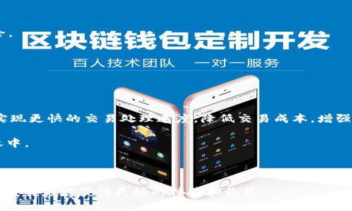 了解Tokenim：为何需要先充以太坊？

关键词：Tokenim, 以太坊, 加密货币, 数字资产, 交易平台/guanjianci

在加密货币交易领域，Tokenim作为一个新兴的交易平台，凭借其独特的用户体验和高效的交易机制吸引了众多用户的关注。然而，对于许多新手用户而言，Tokenim的使用过程可能充满疑惑，特别是一个关键问题：为什么使用Tokenim时需要先充以太坊（ETH）？为了深入探讨这个问题，本篇文章将详细介绍Tokenim平台的工作机制、以太坊的角色以及为何优先充以太坊，同时也将解答一些相关的疑问，以帮助用户全面理解这个过程。


一、Tokenim交易平台概述
Tokenim是一个为用户提供安全、快速数字资产交易的平台。随着加密货币的发展，各种交易平台如雨后春笋般涌现，Tokenim以其创新的功能和友好的用户界面，旨在帮助用户更容易地进行数字资产交易。Tokenim支持多种加密货币的交易，但实际上，以太坊（ETH）作为其主要的基础交易资产，扮演着至关重要的角色。

Tokenim的整体结构和运作机制是围绕以太坊构建的，其原因涉及到几个方面：以太坊的智能合约功能、网络效应以及广泛的接受度和流动性。这些因素共同促使用户在Tokenim上进行交易时，首先需要充以太坊。

二、以太坊在Tokenim中的关键角色
以太坊不仅是一种加密货币，还是一个去中心化的平台，允许开发者创建并部署智能合约和去中心化应用（DApps）。在Tokenim平台上，以太坊充当着交易中介的角色，为用户提供安全、透明的交易体验。

具体来说，以太坊在Tokenim中主要有以下几个功能：

1. **交易媒介**：许多数字资产和代币都是基于以太坊网络发行的。因此，通过充以太坊，用户可以更方便地购买和出售这些代币，并进行各种交易活动。

2. **手续费支付**：在Tokenim上进行交易时，手续费通常是用以太坊支付的。用户在充以太坊后，可以随时用其进行交易的手续费支付，确保交易的顺利进行。

3. **流动性提供**：以太坊作为市场上传播最广、流动性最好的资产，确保了用户在Tokenim上进行交易时，能够迅速找到卖家或者买家，提升了交易效率。

4. **智能合约执行**：Tokenim利用以太坊的智能合约功能，提高了交易过程中的安全性和透明度。智能合约能够实现自动执行交易条款，削减人为失误和欺诈的可能性。

三、优先充以太坊的必要性
由于Tokenim平台的设计和运作方式，用户在开始交易之前需要优先充以太坊，这样的要求从用户体验和市场运作的角度来看都是合情合理的。

首先，对于那些常常参与加密货币交易的用户来说，提前充以太坊可以确保他们在需要进行交易时的流动性，避免了因缺乏ETH而无法及时进行交易的尴尬情况。其次，充以太坊也确保了用户在交易时能够承担相应的手续费，确保了平台的持续运作。

另外，从技术角度来看，Tokenim的交易功能与以太坊网络密切结合，用户一旦充入以太坊，就能迅速在平台上获取相应的代币，保证了交易的快速性和高效性。总之，这种充以太坊的要求实际上是在为用户提供更好的服务体验。

四、与以太坊相关的常见问题
在用户了解Tokenim以及以太坊的关系时，可能会产生一些相关问题。接下来，我们将逐一解答这些问题，以帮助用户更全面地理解Tokenim的运作机制。

问题一：以太坊充入后如何进行交易？
一旦用户在Tokenim平台上成功充值ETH，接下来的步骤相对简单。用户只需登录Tokenim账户，并进入交易页面。在交易界面中，用户可以选择自己想要交易的代币，查看其当前市场价并确认交易数量。

在选择好要交易的资产后，用户需要输入交易量，并查看手续费的计算情况。由于大部分交易手续费是用以太坊支付，确保账户中有足够的ETH显得尤为重要。确认无误后，用户可以点击交易按钮，交易将在网络上执行，通常在几分钟内确认。

在交易过程结束后，用户的资产将更新在其Tokenim账户中，以太坊余额也会根据交易情况变化。这个过程不仅快速，同时也通过智能合约保障了交易的安全性。

问题二：如果没有以太坊，如何才能开始交易？
对于新用户而言，如果没有以太坊，可以通过多种方式获取ETH，以便在Tokenim上进行交易。最常见的方法是通过其他交易所或平台购买以太坊，将其转入Tokenim账户。

用户只需在一个支持法币或其他数字资产购买以太坊的平台上进行注册，完成身份验证，然后按照平台操作进行以太坊的购买。当购买完成后，用户可以将相应的ETH转入其Tokenim账户。这个过程需要用户了解如何处理区块链转账和确认交易。

另外，有些平台也允许通过信用卡或借记卡直接购买以太坊，虽然手续费可能略高，但对于初学者而言，这是一条相对简单直接的途径。通过这些方式，用户可以很方便地得到以太坊并在Tokenim上开始进行交易。

问题三：Tokenim与其他交易平台有何不同？
Tokenim与其他交易平台的主要区别在于它的交易机制、用户界面的设计以及以太坊的深度整合。许多传统交易平台往往支持多种加密资产交易，但并且可能不够注重用户体验。

而Tokenim侧重于以太坊资产的流动性，用户在体验上会发现，Tokenim提供了更为流畅的交易过程。界面友好、操作简单，使得即使是新手也能轻松上手。此外，Tokenim利用以太坊的智能合约技术，提高了交易的安全性和自动执行机制，减少了人为干预。

不仅如此，Tokenim的社区也不断发展，用户可以享受来自链上信息、新闻更新、市场分析等多样化的服务。这种社区氛围和资源共享，使得Tokenim在交易平台中脱颖而出，形成了独特的竞争优势。

问题四：如何保障在Tokenim交易过程中的资金安全？
资金安全是每位加密货币投资者最为关注的问题。Tokenim在设计之初就非常重视用户资产的安全，采取了多种措施来保障用户资金的安全性。

首先，Tokenim使用冷钱包和热钱包相结合的方式来存储用户的数字资产。冷钱包离线存储，大大降低了被黑客攻击的风险。而热钱包则用于日常交易，使得用户在快速交易时也可以确保资金安全。

其次，Tokenim还采用了多重身份验证机制（2FA），增加了用户在登录和交易过程中的安全保障。每次用户登录或进行交易时，都会要求提供额外的信息，以确保不会发生未经授权的访问或交易。

此外，Tokenim平台也持续监控交易活动，及时处理任何可疑行为，保障用户的资产安全。通过这些措施，Tokenim在用户体验和资金安全之间找到了平衡。

问题五：以太坊未来的发展趋势是什么？
作为当前市值第二大的加密货币，以太坊在整个加密市场中的地位是不可动摇的。从技术角度来看，以太坊正在积极探索向以太坊2.0的转变，增加网络的可扩展性和效率。在此基础上，以太坊将实现更快的交易处理速度，降低交易成本，增强整体网络的可用性。

同时，随着Defi（去中心化金融）、NFT（非同质化代币）等新兴应用的兴起，以太坊的生态系统也在不断扩大，有望吸引更多的用户和开发者。以太坊作为底层技术的应用总是处于不断演化和创新之中。

从投资角度来看，许多人预计以太坊的价格还将继续增长，吸引长线投资者的关注。随着更多企业和项目选择基于以太坊进行开发，其市场需求也将不断上升，这将促进以太坊的持续发展。

综上所述，以太坊在Tokenim中的重要性不言而喻，其充填方式是确保用户体验和交易效率的关键所在。希望通过本文的详细介绍，用户能够更深入了解Tokenim及以太坊的关系，从而在数字资产交易领域获得更好的体验和收益。