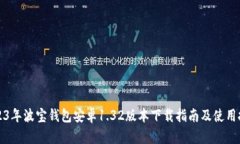 2023年波宝钱包安卓1.32版本