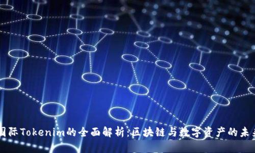 国际Tokenim的全面解析：区块链与数字资产的未来