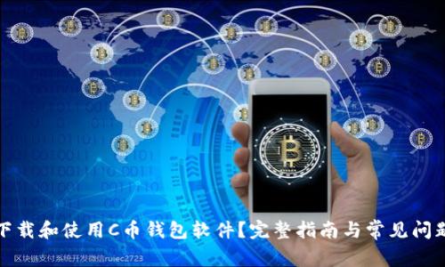如何下载和使用C币钱包软件？完整指南与常见问题解答