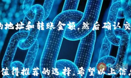 
   Tokenim钱包支持USDT吗？详解其功能和使用指南  / 

关键词
 guanjianci  Tokenim钱包, USDT, 数字货币, 加密钱包, 钱包功能  /guanjianci 

---

一、Tokenim钱包概述

Tokenim钱包是一款旨在为用户提供安全、便捷的数字货币存储和管理服务的应用程序。随着加密货币市场的蓬勃发展，越来越多的人希望能便捷地管理他们的资产，而Tokenim钱包正是应运而生。它不仅支持多种主流数字货币的存储，还提供了一系列的金融服务，让用户能够在一个平台上实现多元化的投资。

Tokenim钱包的用户界面友好，操作简单，即使是初入数字货币世界的新手用户也能够轻松上手。其底层架构基于区块链技术，确保用户资产的安全性和私密性。此外，Tokenim还提供了针对用户社群的技术支持与教育服务，帮助他们更好地理解数字货币的运作机制和风险。

二、USDT的简介

USDT（Tether）是一种与美元锚定的稳定币，旨在将法币的稳定性引入到加密货币市场。USDT的发行量与美元的存量是一一对应的，这意味着每一个USDT的发行背后都有实际的美元储备作为支持。USDT的出现帮助用户在高波动的加密市场中找到一条相对安全的投资途径。

由于USDT的稳定性，它在数字货币市场中得到了广泛的应用。很多交易所将USDT作为交易对，用户可以利用USDT在不同加密货币间进行兑换。此外，USDT的流通可以帮助用户规避市场的激烈波动，特别是在市场不稳定的时候，投资者可以快速将资产转换为USDT，以锁定收益或减少损失。

三、Tokenim钱包是否支持USDT

在研究Tokenim钱包的功能时，用户最关心的问题之一是它是否支持USDT。经过调查和测试，我们发现Tokenim钱包确实支持USDT。这意味着用户可以通过Tokenim钱包进行USDT的存储、转账和管理。而且，Tokenim也不断更新其系统，以支持更多的数字资产。

支持USDT的功能，使得Tokenim钱包成为一个理想的选择。用户不仅能够方便地持有和管理USDT资产，还能享受到Tokenim提供的多种金融服务。比如，用户可以将USDT用于借贷、投资等操作，获得更多的收益。

四、如何在Tokenim钱包中使用USDT

对于首次使用Tokenim钱包的用户来说，了解如何在钱包中使用USDT是非常重要的。以下是具体的操作步骤：

1. **下载并注册Tokenim钱包**：用户需要在手机应用商店中搜索Tokenim钱包并下载安装。在打开应用后，按照指示完成注册并创建钱包。

2. **充值USDT**：用户可以通过提币或购买的方式将USDT充值到Tokenim钱包中。通过提供USDT的钱包地址，用户可以完成转账。

3. **转账与提现**：在Tokenim钱包中，用户还可以随时将USDT进行转账。只需输入对方的USDT地址和转账金额即可。同时也可以把USDT提取到其他钱包或交易所。

4. **投资与借贷**：Tokenim还支持USDT用于各种投资账户和借贷功能，用户可以通过这些功能获取额外的收益。

五、Tokenim钱包的安全性

安全性是使用任何数字货币钱包时必须考虑的重要因素。Tokenim钱包采取了多种安全措施，以确保用户资产的安全。首先，Tokenim钱包依赖于区块链技术，所有交易记录都是公开透明的，不易被篡改。其次，Tokenim钱包还提供了双重身份验证功能，从而增强账户的安全性。

此外，Tokenim采用了冷存储与热存储相结合的方式来保护用户资金。冷存储指令将大部分资金存放在离线环境中，大大降低了被黑客攻击的风险。而热存储则提供了快速流动性，确保用户在需要时能够迅速支付和转账。总体而言，Tokenim在安全性方面做出了多重保障。

六、常见问题解答

h41. Tokenim钱包支持哪些其他数字货币？/h4
除了USDT，Tokenim钱包还支持多种主流数字货币，包括BTC、ETH、LTC等。具体可支持的数字货币种类会随着市场的变化而增加。用户在选择钱包之前可以查看官方的支持币种列表，以确保他们所需的币种都能够在Tokenim中得到支持。

h42. 如何确保我的Tokenim钱包安全？/h4
为了确保Tokenim钱包的安全，用户应该注意以下几点：首先，使用复杂且唯一的密码来创建账户，防止被他人侵犯。其次，启用双重认证功能，增加额外的安全层。最后，定期备份钱包，以防意外数据丢失。而且在操作过程中，请勿轻易分享自己的钱包地址或私钥信息。

h43. Tokenim钱包的手续费如何？/h4
Tokenim钱包在进行交易时会收取一定的手续费，这笔手续费通常会受到区块链网络状况的影响。在用户进行转账或交易时，系统会自动提示手续费信息。用户可以根据交易的紧急程度选择合适的手续费，确保交易能在适当时间内完成。具体手续费标准，可以参考Tokenim的官方说明。

h44. Tokenim钱包可以在多个设备上使用吗？/h4
是的，Tokenim钱包支持在多个设备上使用。用户可以通过在手机、平板以及电脑端下载Tokenim钱包进行访问。在不同的设备上，只需登录同一个账户，所有的资产和交易记录都是同步的，方便用户随时随地掌握他们的资金状况。

h45. 我可以将USDT转账到其他钱包吗？/h4
Tokenim钱包用户可以方便地将USDT转出到其他兼容的数字货币钱包。这一过程非常简单，用户只需进入钱包界面，选择USDT，输入接收方的地址和转账金额，然后确认交易即可。需要注意的是，转账时请核对地址，以防因地址错误导致资金丢失。

---

总的来说，Tokenim钱包不仅支持USDT，还具备多种实用功能和强大的安全性。如果您在寻找一个可靠的加密货币钱包，Tokenim无疑是一个值得推荐的选择。希望以上信息对您有帮助！