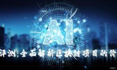 Tokenim评测：全面解析区块