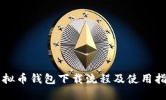虚拟币钱包下载流程及使