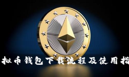 虚拟币钱包下载流程及使用指南