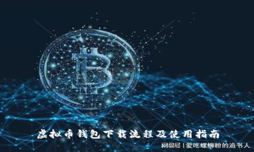 虚拟币钱包下载流程及使用指南