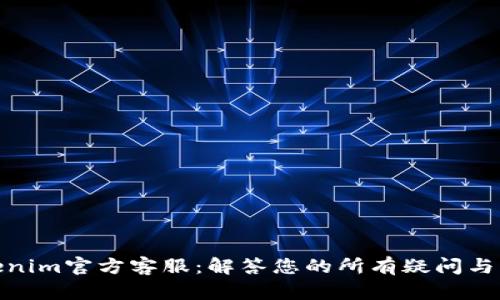 Tokenim官方客服：解答您的所有疑问与帮助