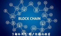 了解冷钱包：用户经验与