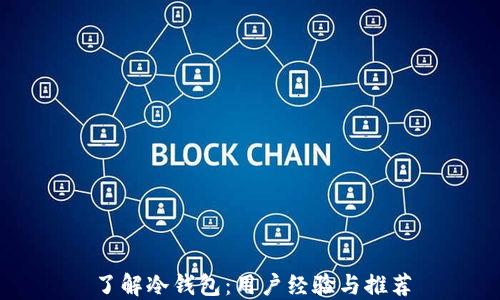 
了解冷钱包：用户经验与推荐