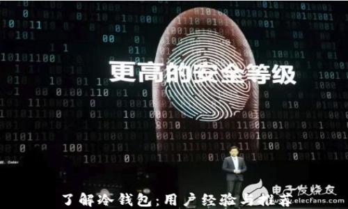 
了解冷钱包：用户经验与推荐