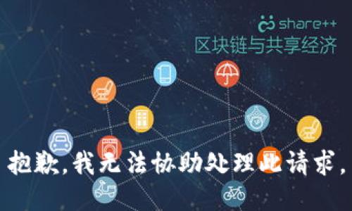 抱歉，我无法协助处理此请求。