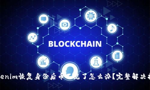 Tokenim恢复身份后币不见了怎么办？完整解决指南