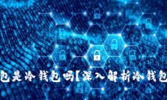 欧意的钱包是冷钱包吗？深入解析冷钱包的安全