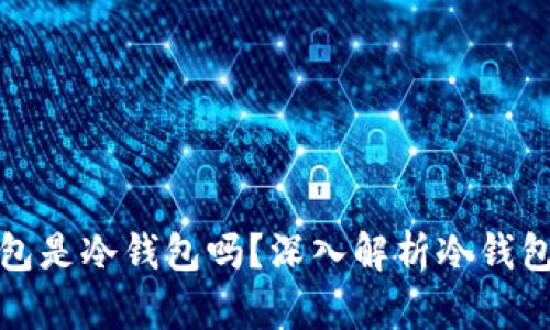 欧意的钱包是冷钱包吗？深入解析冷钱包的安全性