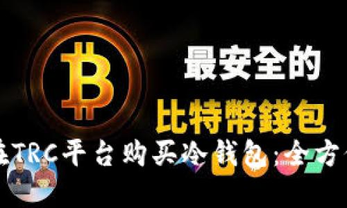 如何在TRC平台购买冷钱包：全方位指南