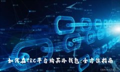 如何在TRC平台购买冷钱包：全方位指南
