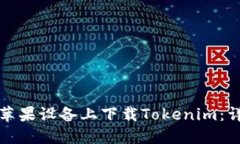 如何在苹果设备上下载T