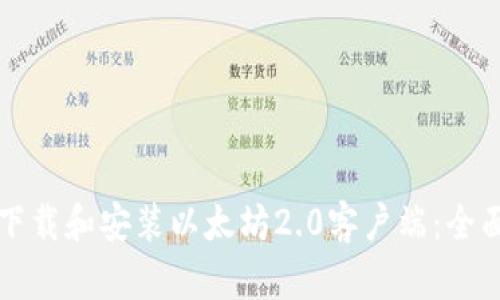 如何下载和安装以太坊2.0客户端：全面指南