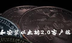 如何下载和安装以太坊2.0客户端：全面指南