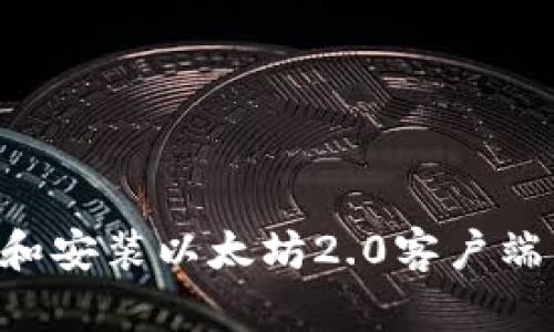 如何下载和安装以太坊2.0客户端：全面指南