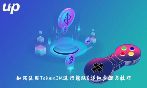 如何使用TokenIM进行转账？详细步骤与技巧