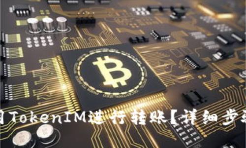 如何使用TokenIM进行转账？详细步骤与技巧