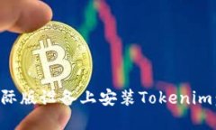 如何在国际版设备上安装Tokenim：完整指南