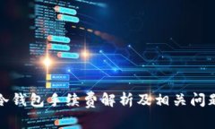 火币冷钱包手续费解析及相关问题解答