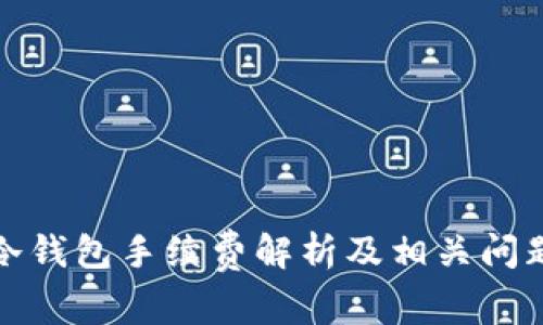 火币冷钱包手续费解析及相关问题解答