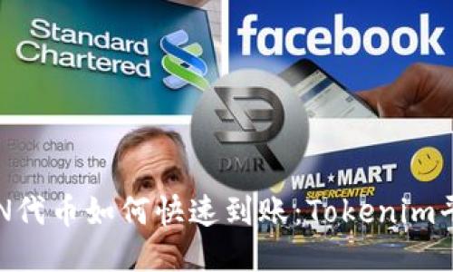深入探讨EON代币如何快速到账：Tokenim平台的优越性