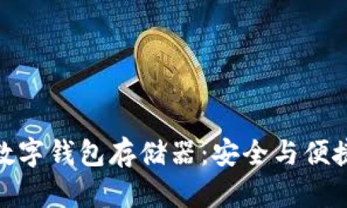 小贝壳全冷数字钱包存储器：安全与便捷的完美结合