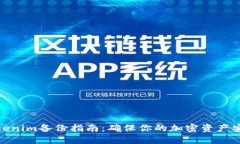 Tokenim备份指南：确保你的加密资产安全