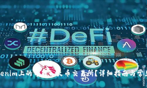 如何将Tokenim上的币转入火币交易所？详细指南与常见问题解答