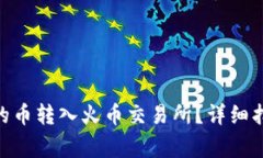 如何将Tokenim上的币转入火币交易所？详细指南与