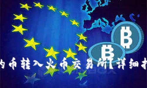 如何将Tokenim上的币转入火币交易所？详细指南与常见问题解答