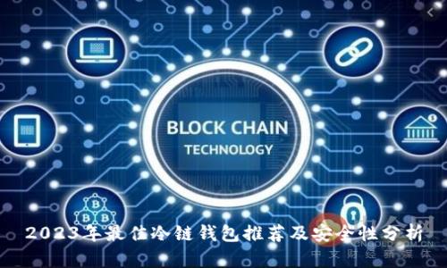 2023年最佳冷链钱包推荐及安全性分析