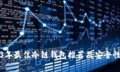 2023年最佳冷链钱包推荐及
