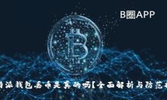 比特派钱包丢币是真的吗