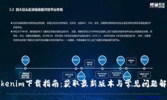 Tokenim下载指南：获取最新