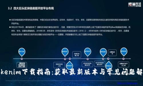 Tokenim下载指南：获取最新版本与常见问题解答